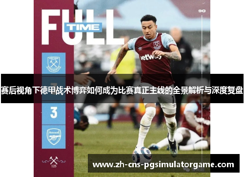 赛后视角下德甲战术博弈如何成为比赛真正主线的全景解析与深度复盘