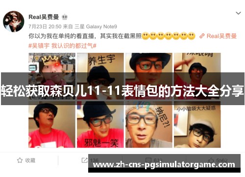 轻松获取森贝儿11-11表情包的方法大全分享