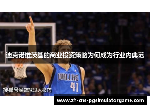 迪克诺维茨基的商业投资策略为何成为行业内典范