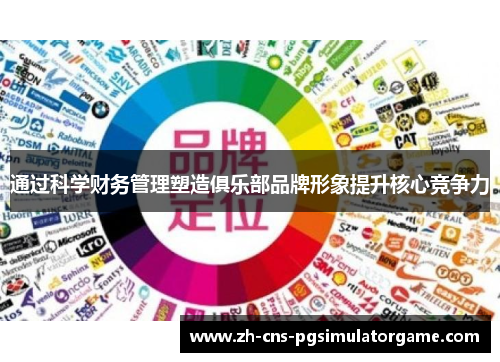 通过科学财务管理塑造俱乐部品牌形象提升核心竞争力