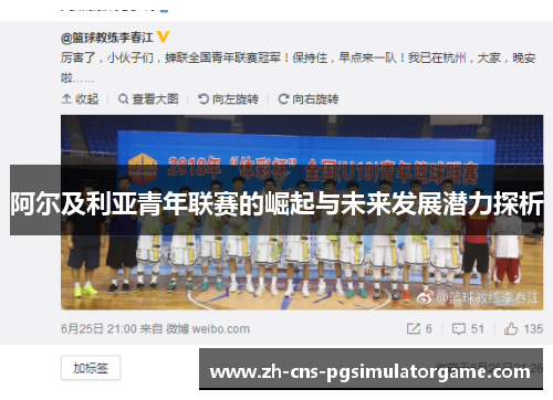 阿尔及利亚青年联赛的崛起与未来发展潜力探析