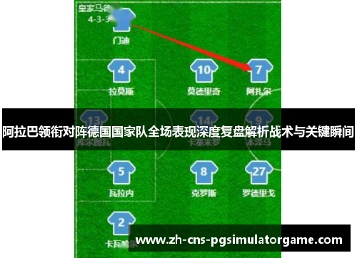 阿拉巴领衔对阵德国国家队全场表现深度复盘解析战术与关键瞬间