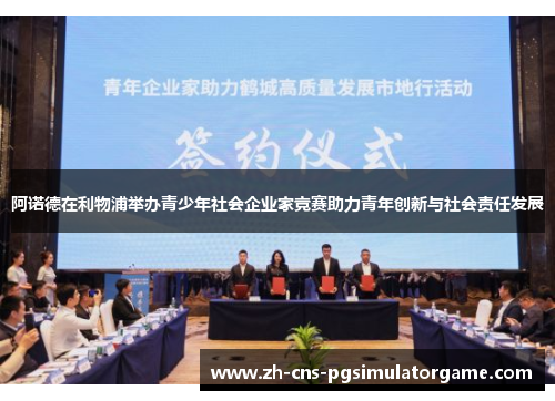 阿诺德在利物浦举办青少年社会企业家竞赛助力青年创新与社会责任发展