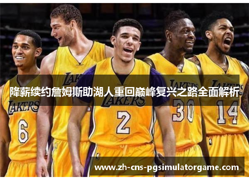 降薪续约詹姆斯助湖人重回巅峰复兴之路全面解析