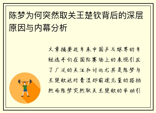 陈梦为何突然取关王楚钦背后的深层原因与内幕分析