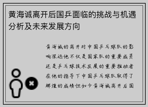 黄海诚离开后国乒面临的挑战与机遇分析及未来发展方向
