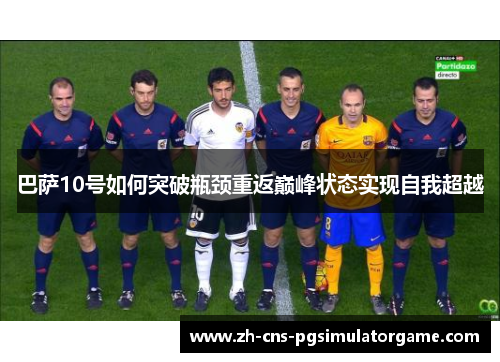 巴萨10号如何突破瓶颈重返巅峰状态实现自我超越
