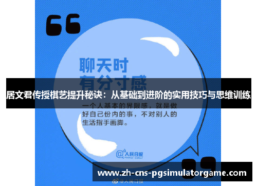居文君传授棋艺提升秘诀：从基础到进阶的实用技巧与思维训练
