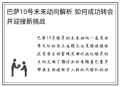巴萨10号未来动向解析 如何成功转会并迎接新挑战 巴萨10号未来动向解析 如何成功转会并迎接新挑战