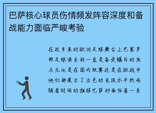 巴萨核心球员伤情频发阵容深度和备战能力面临严峻考验