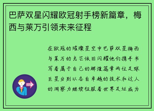 巴萨双星闪耀欧冠射手榜新篇章，梅西与莱万引领未来征程