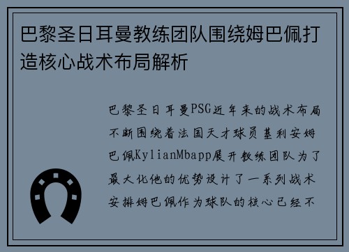 巴黎圣日耳曼教练团队围绕姆巴佩打造核心战术布局解析