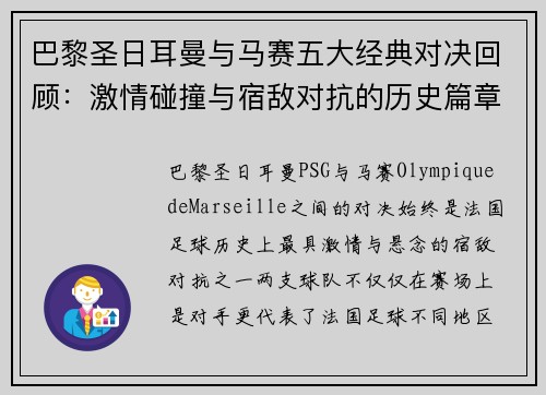 巴黎圣日耳曼与马赛五大经典对决回顾：激情碰撞与宿敌对抗的历史篇章