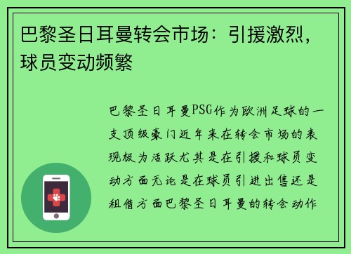 巴黎圣日耳曼转会市场:引援激烈,球员变动频繁 巴黎圣日耳曼转会市场:引援激烈,球员变动频繁
