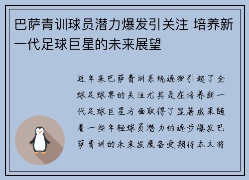 巴萨青训球员潜力爆发引关注 培养新一代足球巨星的未来展望