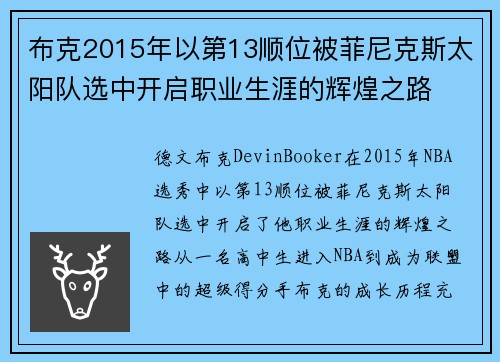 布克2015年以第13顺位被菲尼克斯太阳队选中开启职业生涯的辉煌之路