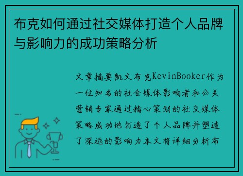 布克如何通过社交媒体打造个人品牌与影响力的成功策略分析