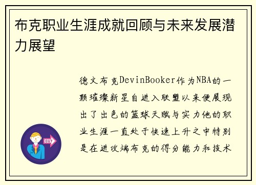 布克职业生涯成就回顾与未来发展潜力展望