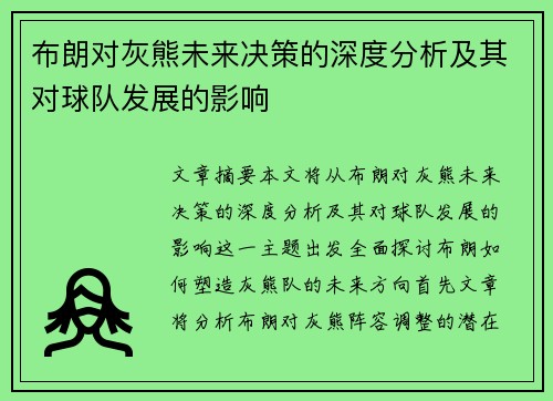 布朗对灰熊未来决策的深度分析及其对球队发展的影响