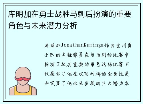 库明加在勇士战胜马刺后扮演的重要角色与未来潜力分析