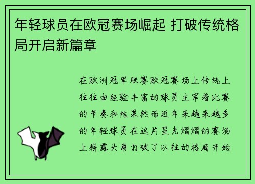 年轻球员在欧冠赛场崛起 打破传统格局开启新篇章