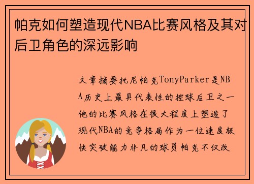 帕克如何塑造现代NBA比赛风格及其对后卫角色的深远影响 帕克如何塑造现代NBA比赛风格及其对后卫角色的深远影响