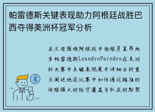 帕雷德斯关键表现助力阿根廷战胜巴西夺得美洲杯冠军分析