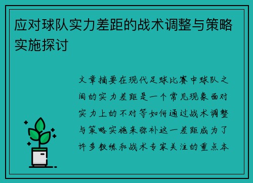 应对球队实力差距的战术调整与策略实施探讨