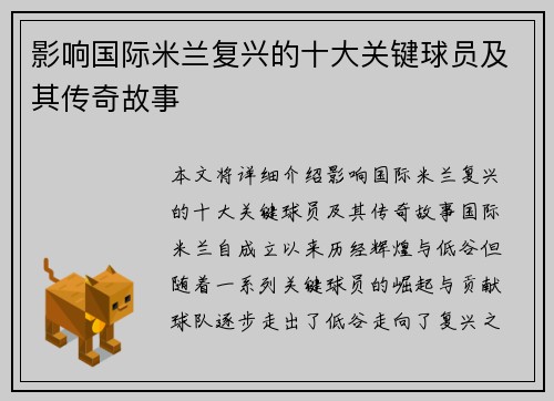 影响国际米兰复兴的十大关键球员及其传奇故事