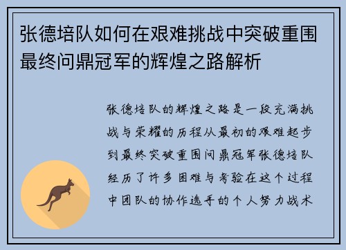 张德培队如何在艰难挑战中突破重围最终问鼎冠军的辉煌之路解析