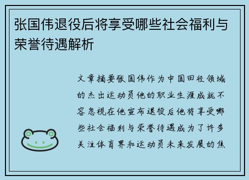 张国伟退役后将享受哪些社会福利与荣誉待遇解析