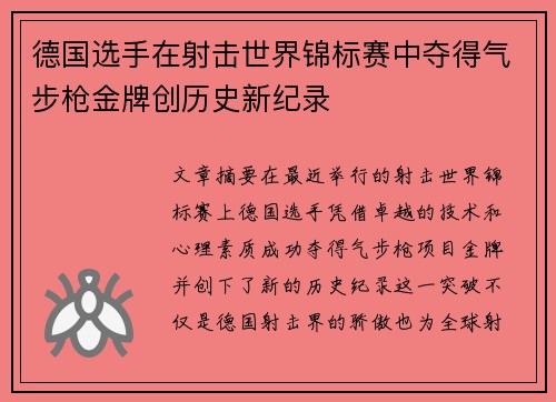 德国选手在射击世界锦标赛中夺得气步枪金牌创历史新纪录