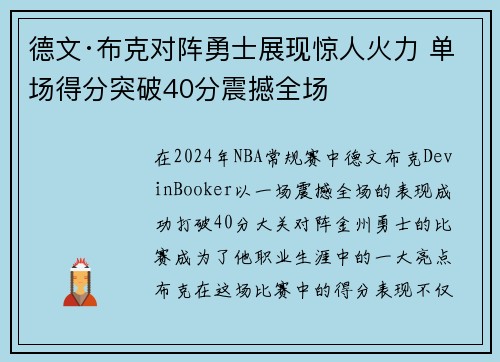 德文·布克对阵勇士展现惊人火力 单场得分突破40分震撼全场