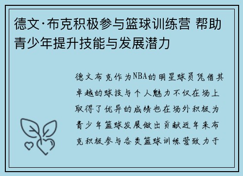 德文·布克积极参与篮球训练营 帮助青少年提升技能与发展潜力