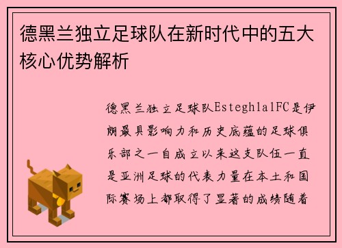 德黑兰独立足球队在新时代中的五大核心优势解析