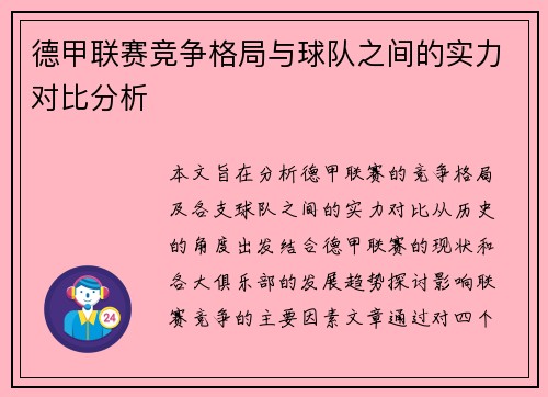 德甲联赛竞争格局与球队之间的实力对比分析