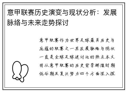 意甲联赛历史演变与现状分析：发展脉络与未来走势探讨