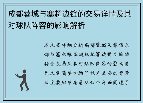 成都蓉城与塞超边锋的交易详情及其对球队阵容的影响解析