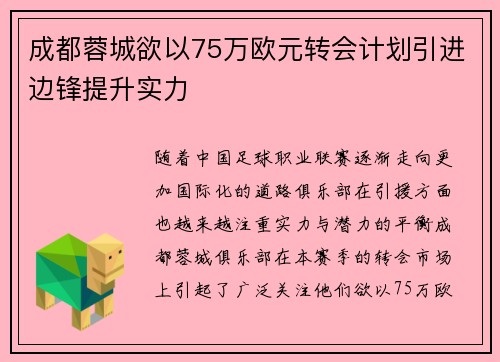 成都蓉城欲以75万欧元转会计划引进边锋提升实力