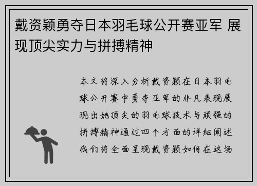 戴资颖勇夺日本羽毛球公开赛亚军 展现顶尖实力与拼搏精神 戴资颖勇夺日本羽毛球公开赛亚军 展现顶尖实力与拼搏精神