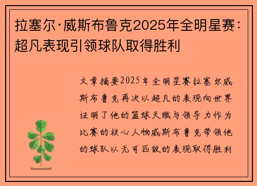 拉塞尔·威斯布鲁克2025年全明星赛：超凡表现引领球队取得胜利