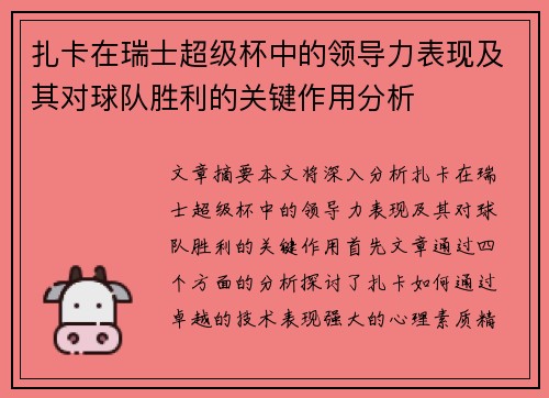扎卡在瑞士超级杯中的领导力表现及其对球队胜利的关键作用分析