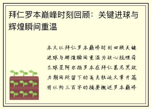 拜仁罗本巅峰时刻回顾：关键进球与辉煌瞬间重温