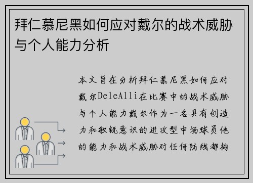 拜仁慕尼黑如何应对戴尔的战术威胁与个人能力分析 拜仁慕尼黑如何应对戴尔的战术威胁与个人能力分析