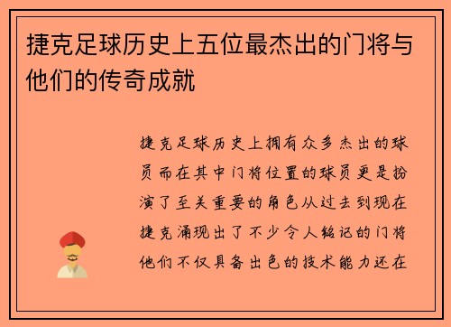 捷克足球历史上五位最杰出的门将与他们的传奇成就
