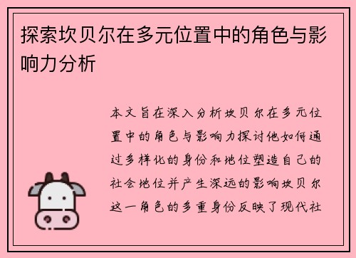 探索坎贝尔在多元位置中的角色与影响力分析