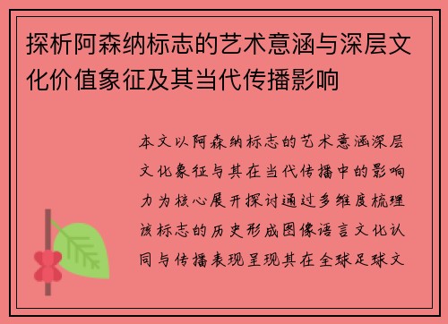 探析阿森纳标志的艺术意涵与深层文化价值象征及其当代传播影响 探析阿森纳标志的艺术意涵与深层文化价值象征及其当代传播影响