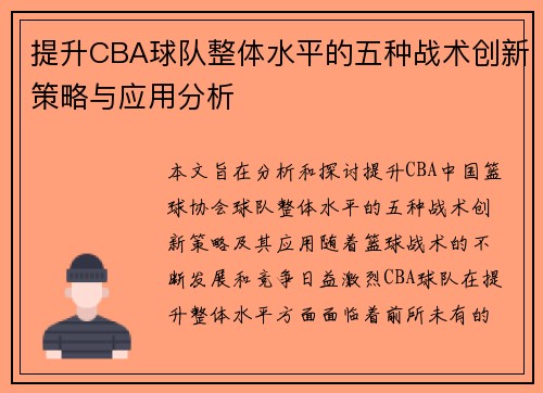 提升CBA球队整体水平的五种战术创新策略与应用分析