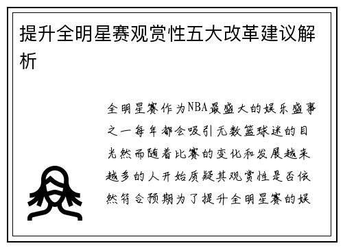 提升全明星赛观赏性五大改革建议解析 提升全明星赛观赏性五大改革建议解析