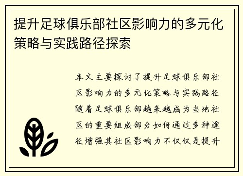 提升足球俱乐部社区影响力的多元化策略与实践路径探索